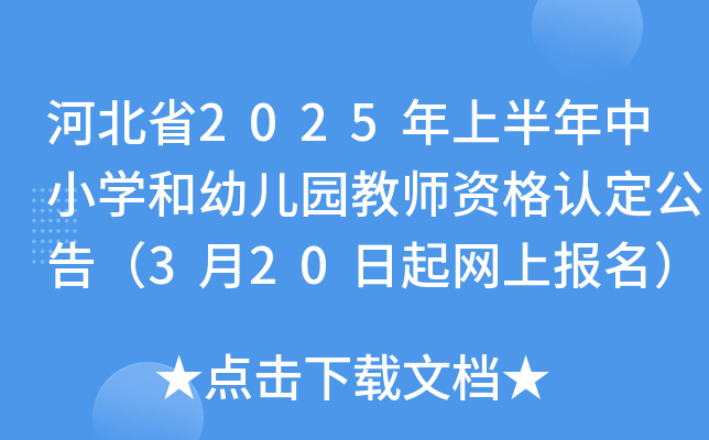 河北省2025年上半年中小开云kaiyun(中国)和幼儿园教师资格认定公告（3月20日起网上报名）