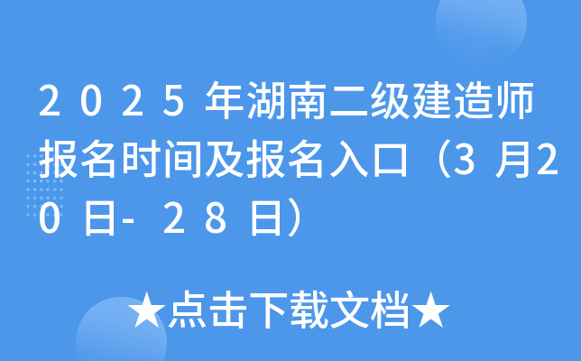 2025年湖南二级建造师报名时间及报名入口（3月20日-28日）