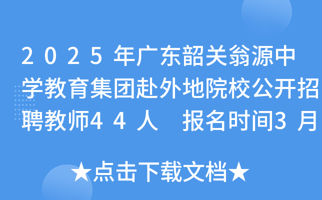2025年广东韶关翁源中开云kaiyun(中国)教育集团赴外地院校公开招聘教师44人 报名时间3月21日-28日