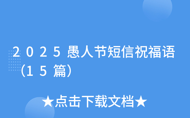 2025愚人节短信祝福语（15篇）