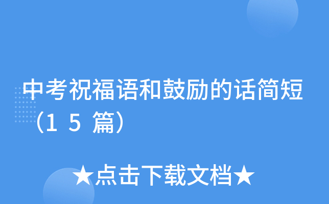 中考祝福语和鼓励的话简短（15篇）