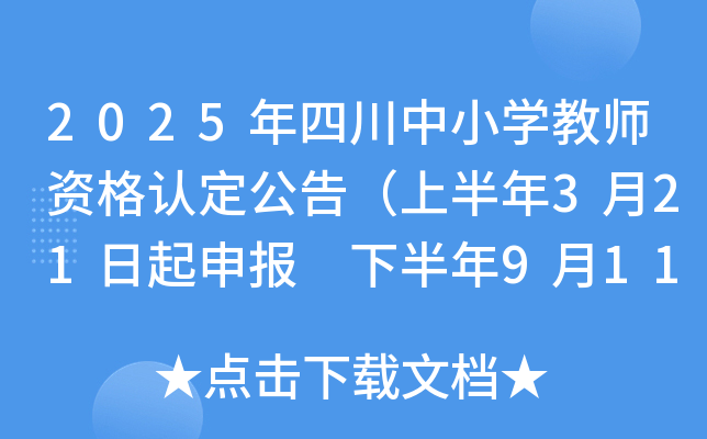 2025年四川中小开云kaiyun(中国)教师资格认定公告（上半年3月21日起申报 下半年9月11日起申报）