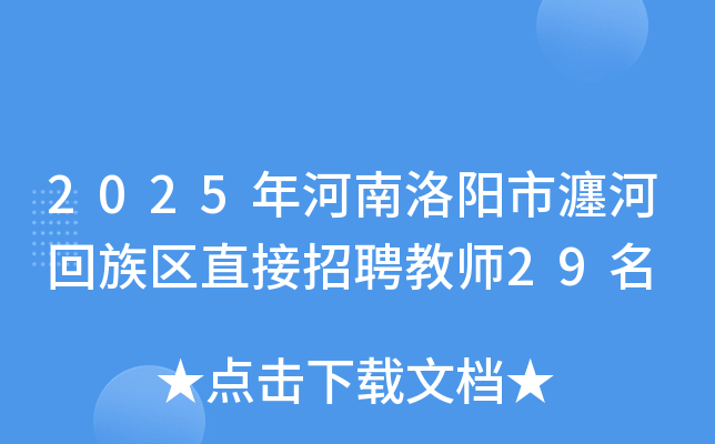 2025年河南洛阳市瀍河回族区直接招聘教师29名