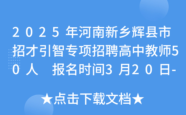 2025年河南新乡辉县市招才引智专项招聘高中教师50人 报名时间3月20日-28日