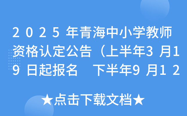 2025年青海中小开云kaiyun(中国)教师资格认定公告（上半年3月19日起报名 下半年9月12日起报名）