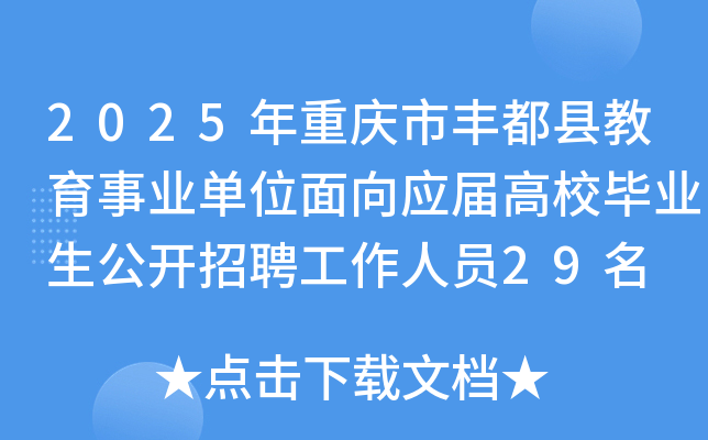2025年重庆市丰都县教育事业单位面向应届高校毕业生公开招聘工作人员29名