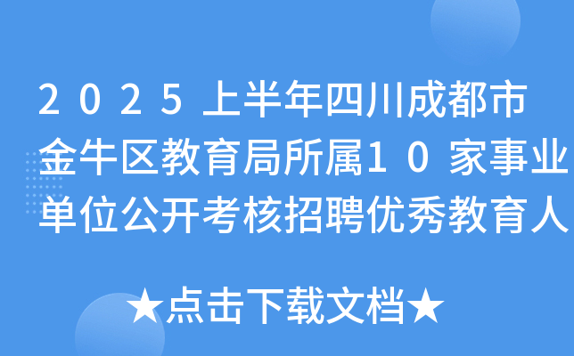 2025上半年四川成都市金牛区教育局所属10家事业单位公开考核招聘优秀教育人才14名