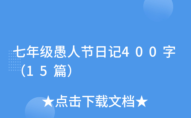 七年级愚人节日记400字（15篇）