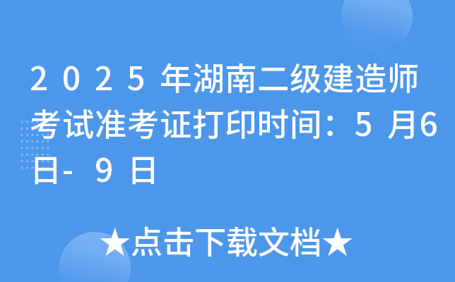 2025年湖南二级建造师考试准考证打印时间：5月6日-9日