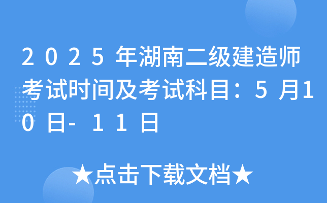 2025年湖南二级建造师考试时间及考试科目：5月10日-11日
