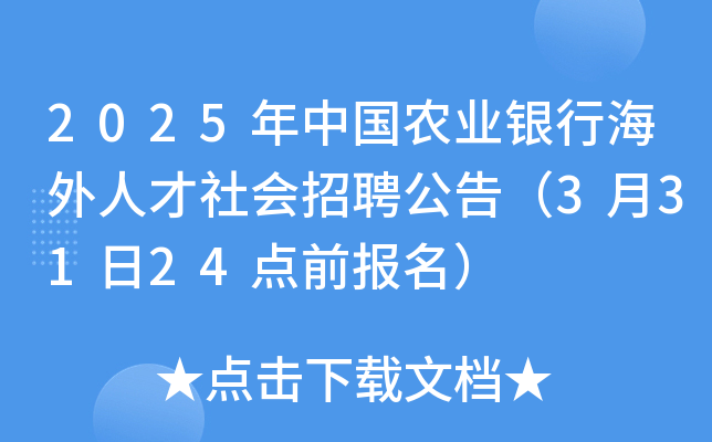 2025年中国农业银行海外人才社会招聘公告（3月31日24点前报名）