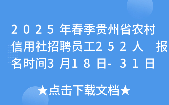 2025年春季贵州省农村信用社招聘员工252人 报名时间3月18日-31日