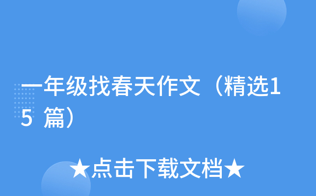 一年级找春天作文（精选15篇）