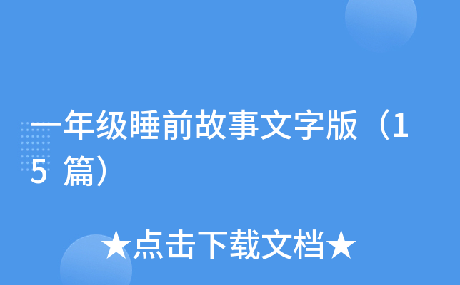 һ꼉˯ǰְ棨15ƪ