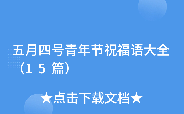 五月四号青年节祝福语大全（15篇）