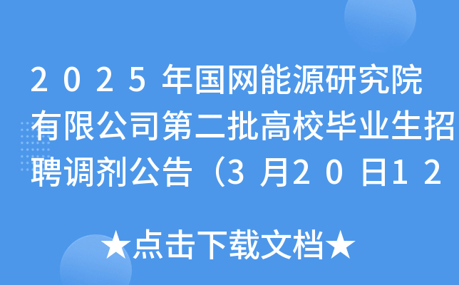 2025年国网能源研究院有限公司第二批高校毕业生招聘调剂公告（3月20日12点前申请）
