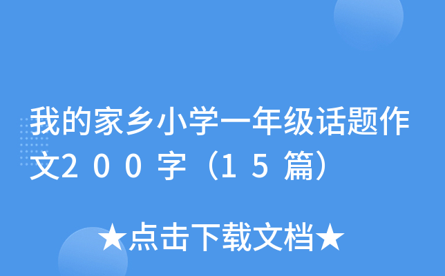 我的家乡小开云kaiyun(中国)一年级话题作文200字（15篇）