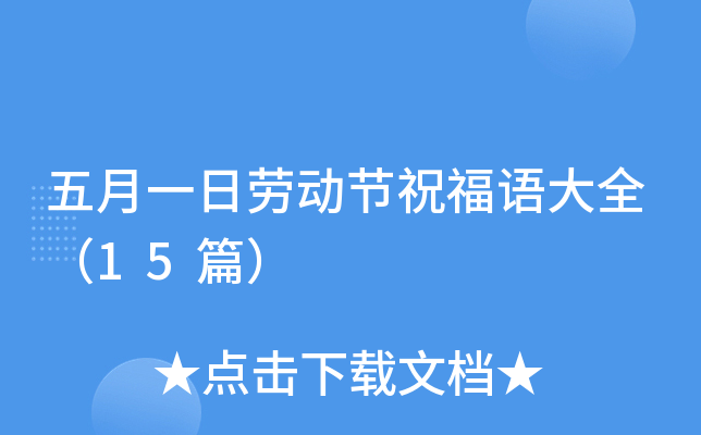 五月一日劳动节祝福语大全（15篇）