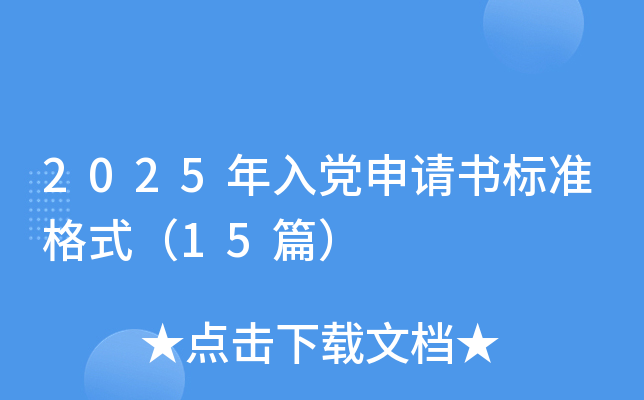 2025年入党申请书标准格式（15篇）
