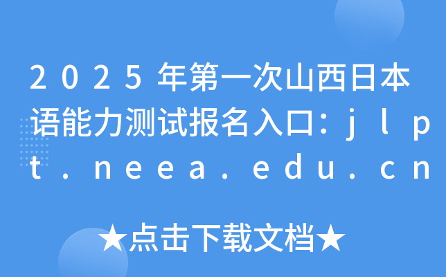 2025һɽձZy(c)ԇ(bo)ڣjlpt.neea.edu.cnjlpt.neea.cn