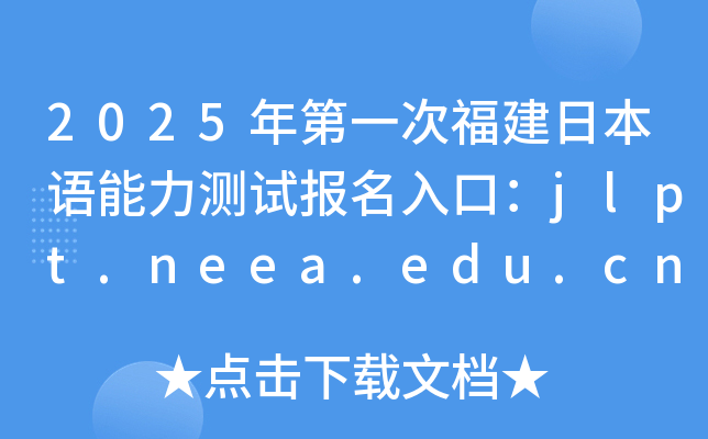 2025年第一次福建日本语能力测试报名入口：jlpt.neea.edu.cn或jlpt.neea.cn