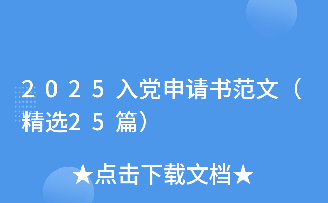 2025入党申请书范文（精选25篇）