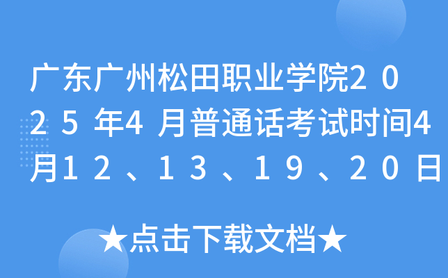 广东广州松田职业开云kaiyun(中国)院2025年4月普通话考试时间4月12、13、19、20日 报名时间3月19日起