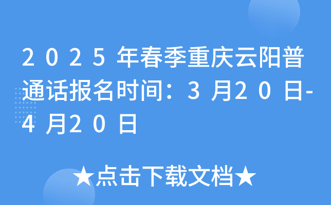 2025年春季重庆云阳普通话报名时间：3月20日-4月20日