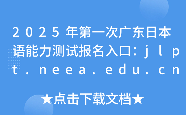 2025年第一次广东日本语能力测试报名入口：jlpt.neea.edu.cn或jlpt.neea.cn