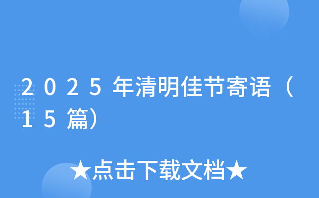 2025年清明佳节寄语（15篇）