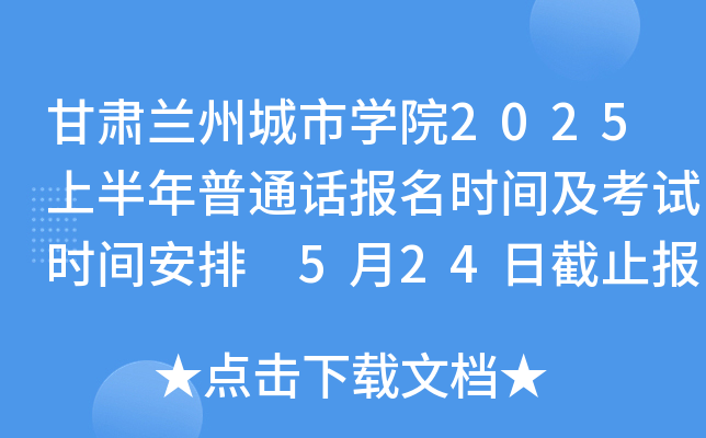 甘肃兰州城市学院2025上半年普通话报名时间及考试时间安排 5月24日截止报考