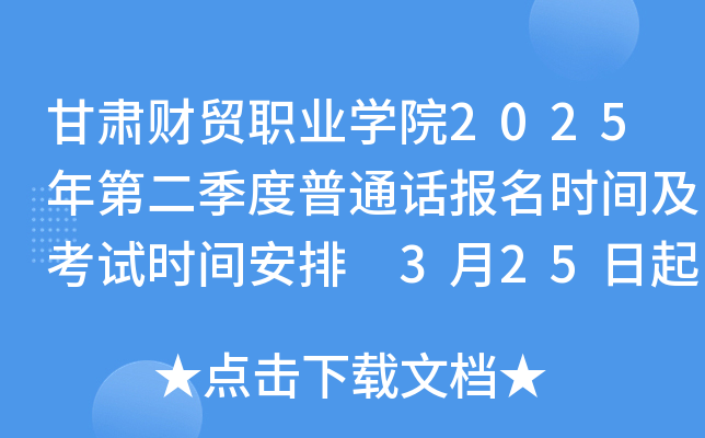 甘肃财贸职业学院2025年第二季度普通话报名时间及考试时间安排 3月25日起报考