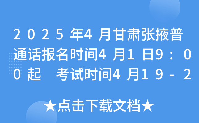 2025年4月甘肃张掖普通话报名时间4月1日9:00起 考试时间4月19-20日