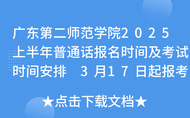 广东第二师范学院2025上半年普通话报名时间及考试时间安排 3月17日起报考