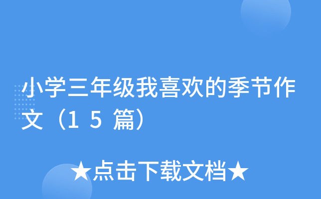 小开云kaiyun(中国)三年级我喜欢的季节作文（15篇）