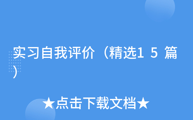 实习自我评价（精选15篇）