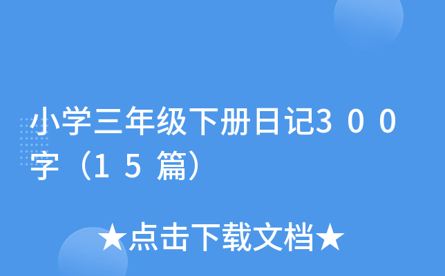 小开云kaiyun(中国)三年级下册日记300字（15篇）
