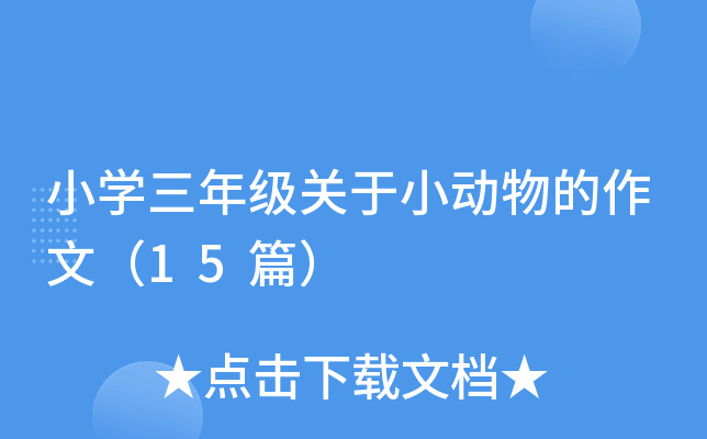 小开云kaiyun(中国)三年级关于小动物的作文（15篇）