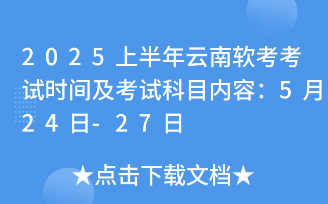 2025上半年云南软考考试时间及考试科目内容：5月24日-27日