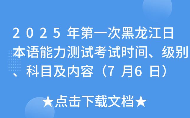2025年第一次黑龙江日本语能力测试考试时间、级别、科目及内容（7月6日）