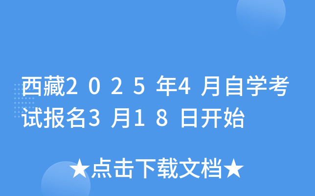 西藏2025年4月自学考试报名3月18日开始