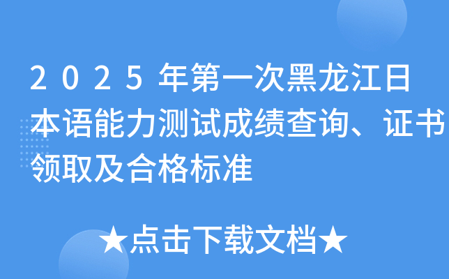 2025年第一次黑龙江日本语能力测试成绩查询、证书领取及合格标准