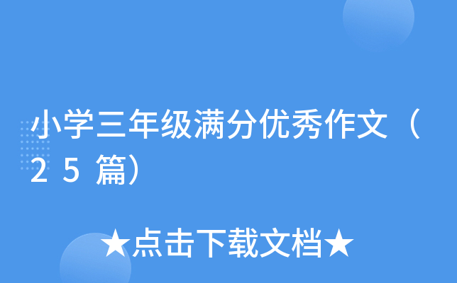 小开云kaiyun(中国)三年级满分优秀作文（25篇）