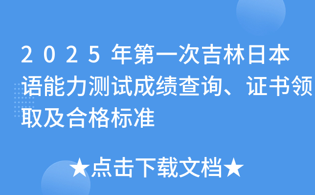 2025年第一次吉林日本语能力测试成绩查询、证书领取及合格标准