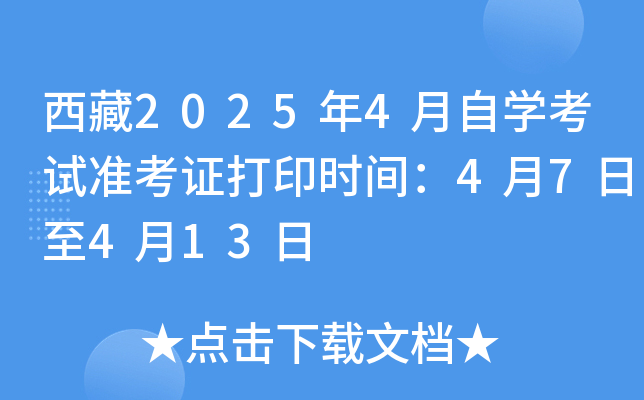 西藏2025年4月自开云kaiyun(中国)考试准考证打印时间：4月7日至4月13日