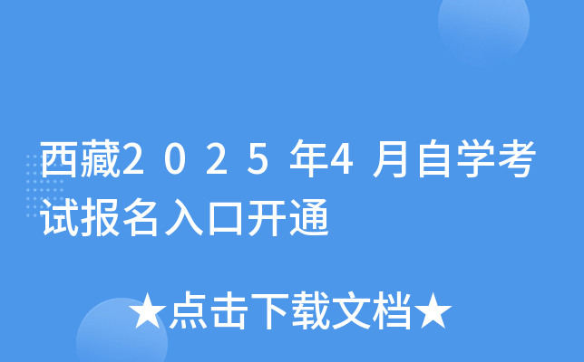 西藏2025年4月自开云kaiyun(中国)考试报名入口开通