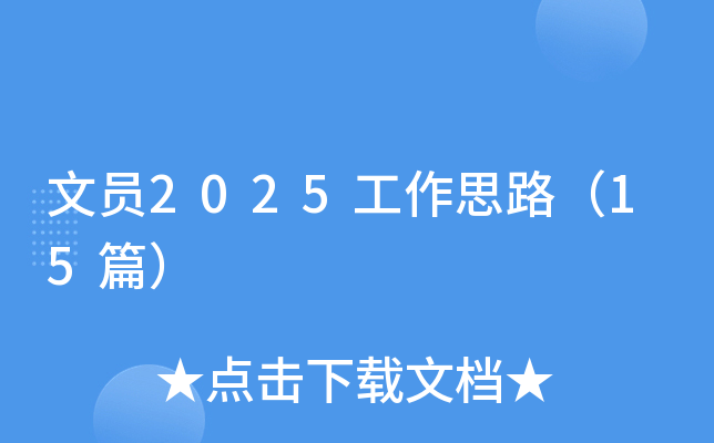 �ĆT2025����˼·��15ƪ��