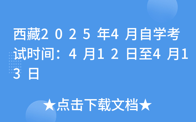 西藏2025年4月自开云kaiyun(中国)考试时间：4月12日至4月13日