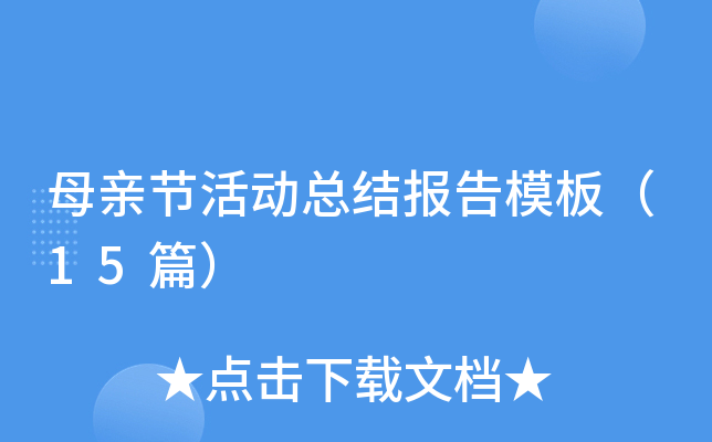 母亲节活动总结报告模板（15篇）
