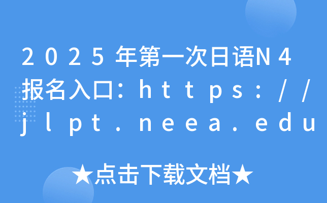 2025年第一次日语N4报名入口：https://jlpt.neea.edu.cn或jlpt.neea.cn